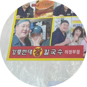 [경기 의정부] 곤제역 "강릉현대장칼국수" | 장칼국수 맛집