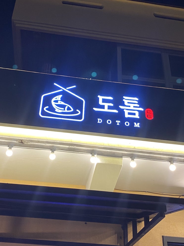 제주도 애월 맛집 " 도톰 "