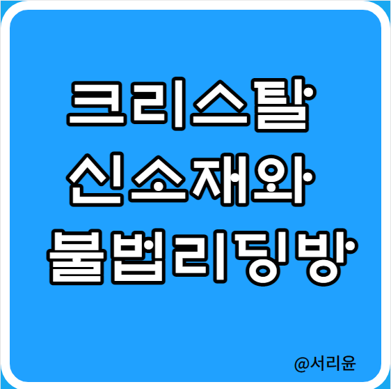  크리스탈신소재 주가전망과 불법리딩방(Ft. 공시 및 특징주)