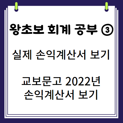  왕초보의 회계 공부 3 실제 손익계산서 예제 교보문고 2022년 손익계산서 함께 보기