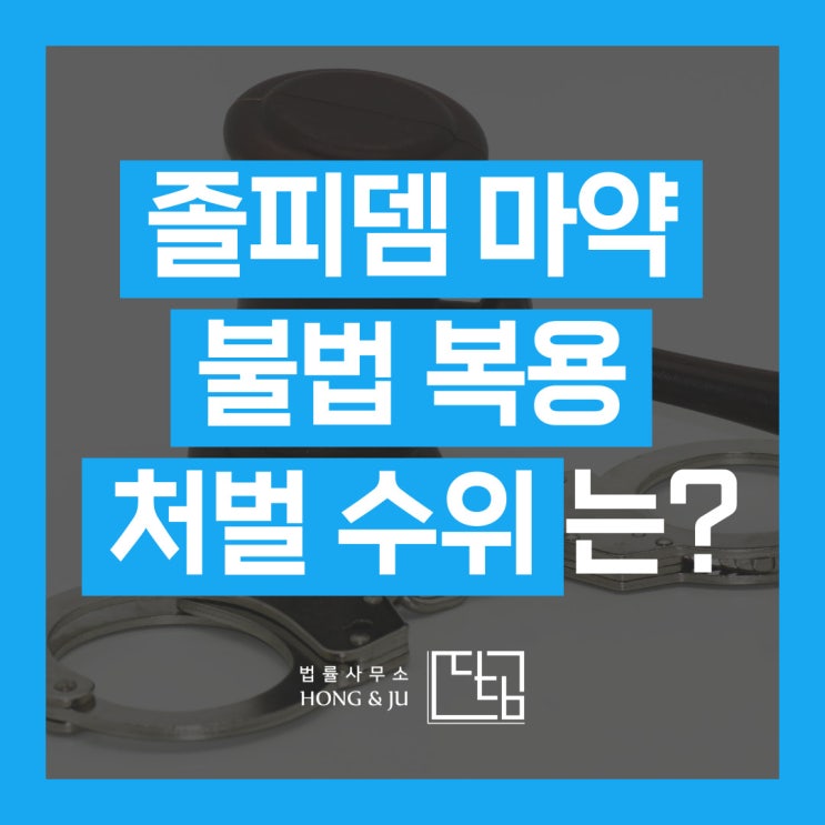 졸피뎀 처벌 마약 투약 혐의로 경찰조사 앞뒀다면?