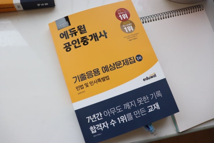  공인중개사예상문제집으로 올 해 한번에 합격기원!