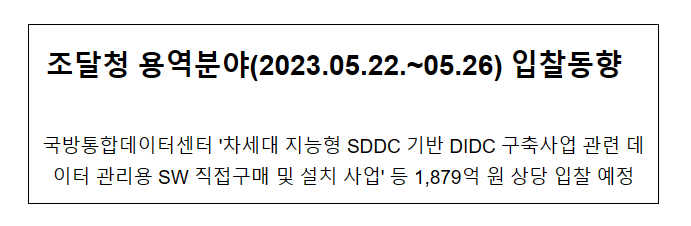 용역분야('2023.05.22.~05.26) 입찰동향_조달청 용역분야('2023.05.22.~05.26) 입찰동향_조달청