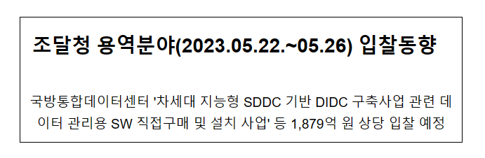 용역분야('2023.05.22.~05.26) 입찰동향_조달청