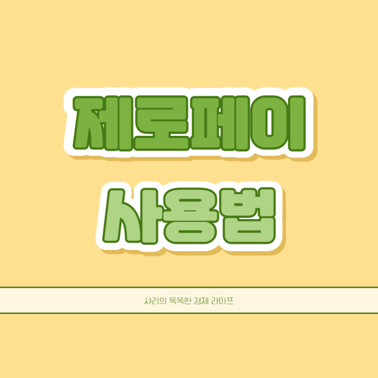 제로페이 사용법 지원가능 앱 혜택까지 정리