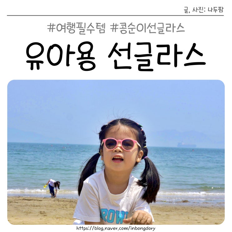  유아용 콩순이 선글라스 6세 어린이 꼭 써야할까?