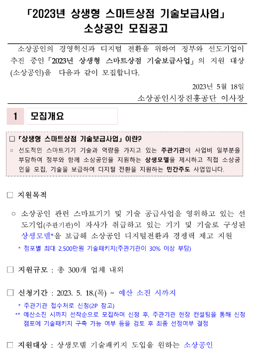 2023년 상생형 스마트상점 기술보급사업 소상공인 모집 공고 2023년 상생형 스마트상점 기술보급사업 소상공인 모집 공고