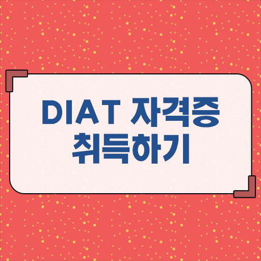  요즘들어 궁금해하시는 DIAT 자격증 ?
