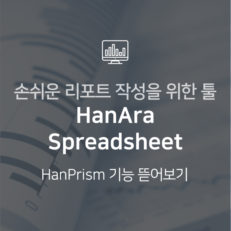 Excel Add-in 기반 편리한 리포트 제작·관리 툴 : HanPrism 기능 뜯어보기