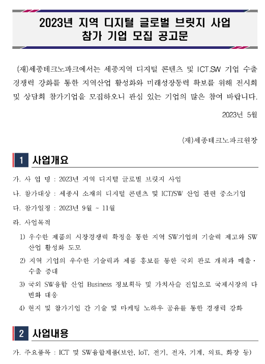 [세종] 2023년 지역 디지털 글로벌 브릿지 사업 참가기업 모집 공고