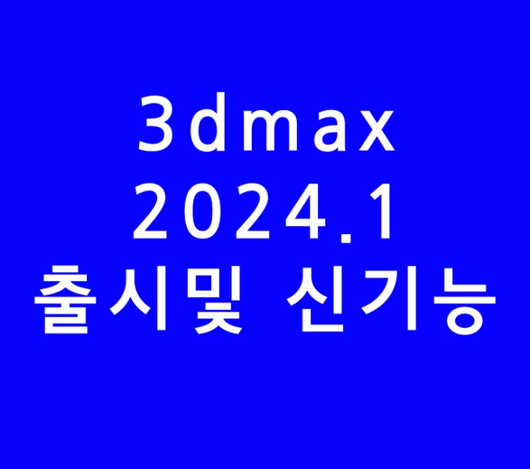 3ds max 3d 맥스 2024.1 업데이트 출시 3ds max 3d 맥스 2024.1 업데이트 출시