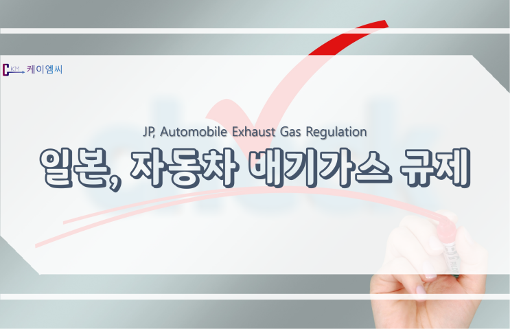 [ 주식회사 케이엠씨 ] 일본, 자동차 배기가스 규제