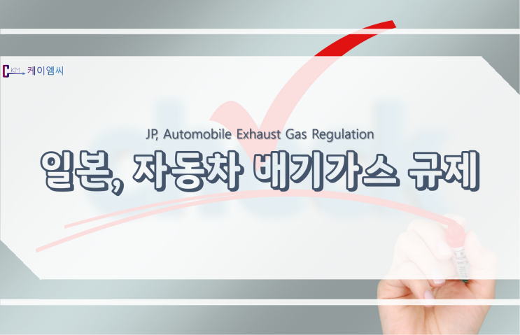  [ 주식회사 케이엠씨 ] 일본, 자동차 배기가스 규제