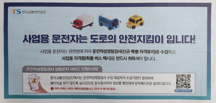  사업용 운전자 "운전적성정밀검사" 문자알림 서비스 신청하세요.