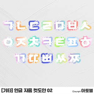  어린이집 한글공부, 한글 자음 도안, 한글 모음 도안, 낱말 맞추기 놀이, 한글놀이 도안, 한글 배우기 놀이 활동