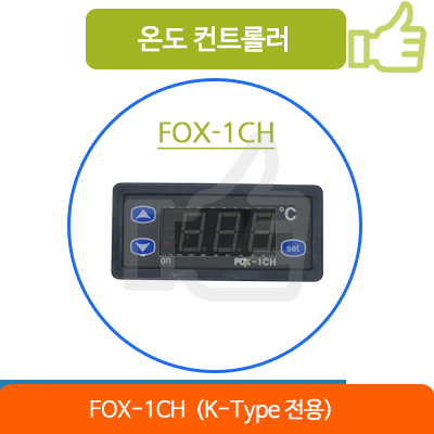 FOX-1CH (K-TYPE 전용) 온도 컨트롤러 (-50~400 적용)