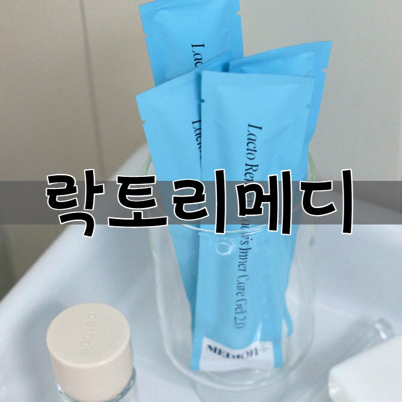 메디온 락토리메디 이너케어젤 성분 함량 사용법