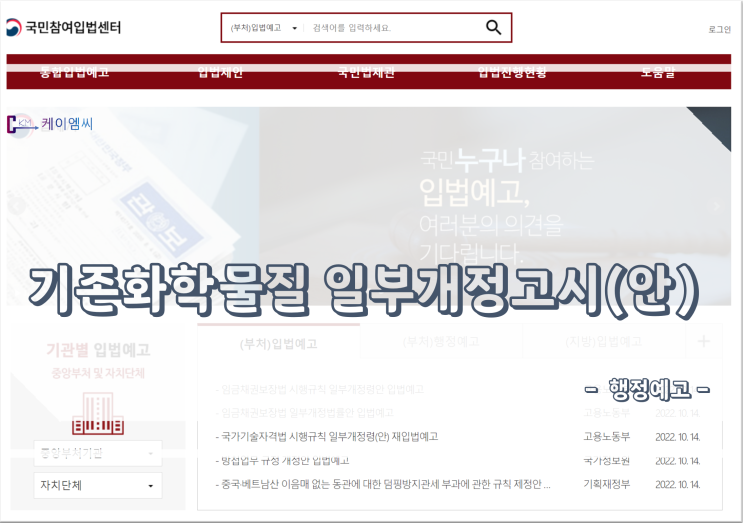  [ 주식회사 케이엠씨 ] 기존화학물질 일부개정고시(안) 행정예고