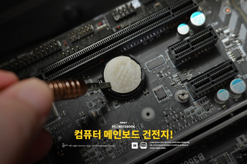 컴퓨터 메인보드 건전지 종류부터 교체까지 총정리!