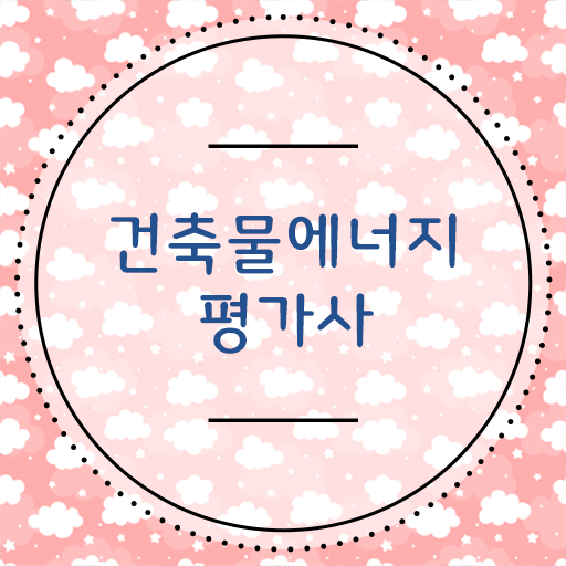  건축물에너지평가사 자격 준비해서 시설관리 끝판대장 되봐요