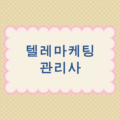  고객 관련부서라면 뭐든지 가능 !! 텔레마케팅 관리사 자격증