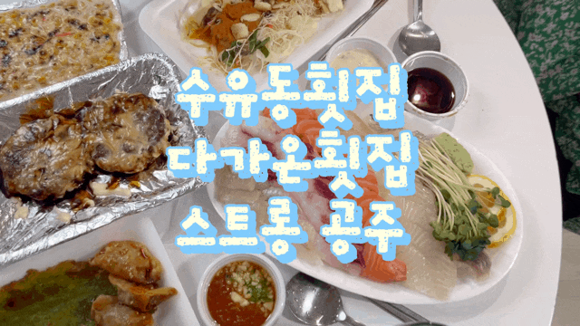  수유동횟집 다가온횟집 계절모둠회 수유역회 포장 후기