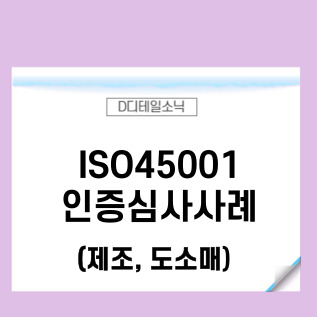  ISO45001인증 심사 사례(제조업 도소매업)