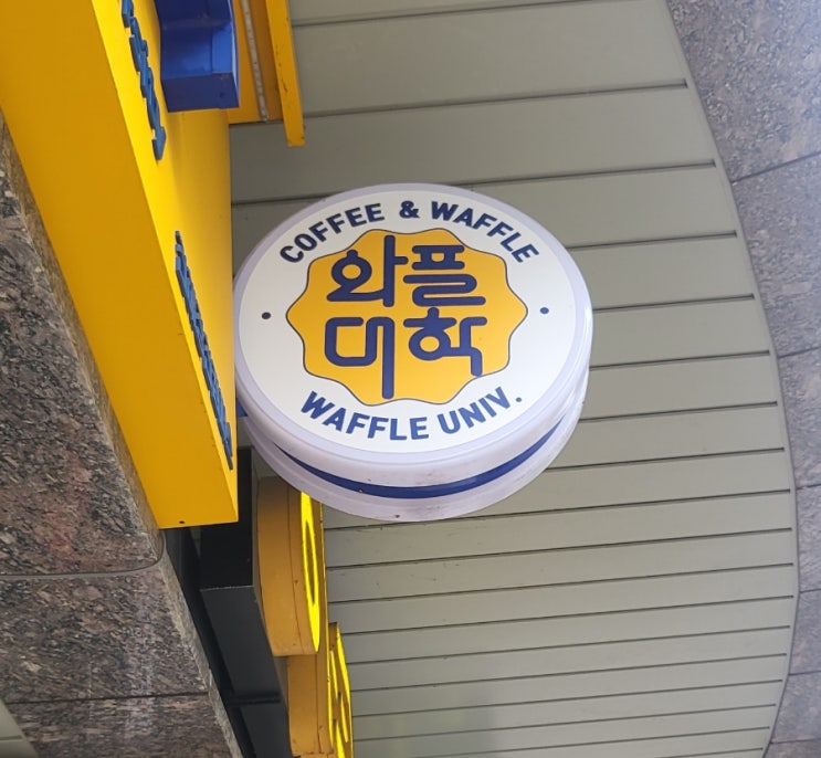 [창원] 진해 와플 대학 / 커피&와플 풍호동 장천 캠퍼스