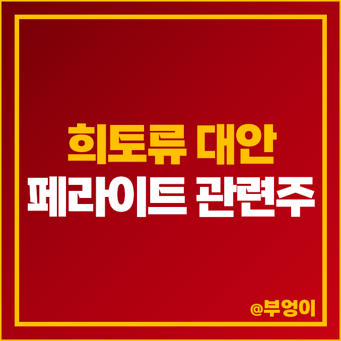 국내 페라이트 관련주 비교 : 희토류 대안 부각, 한솔테크닉스 삼화전기 삼화전자 주식 주가 PER PBR ROE 매출액 시가총액 순위 국내 페라이트 관련주 비교 : 희토류 대안 부각, 한솔테크닉스 삼화전기 삼화전자 주식 주가 PER PBR ROE 매출액 시가총액 순위