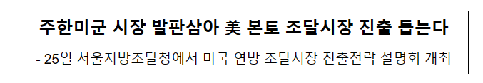 주한미군 시장 발판삼아 美 본토 조달시장 진출 돕는다_조달청 주한미군 시장 발판삼아 美 본토 조달시장 진출 돕는다_조달청