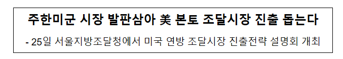 주한미군 시장 발판삼아 美 본토 조달시장 진출 돕는다_조달청