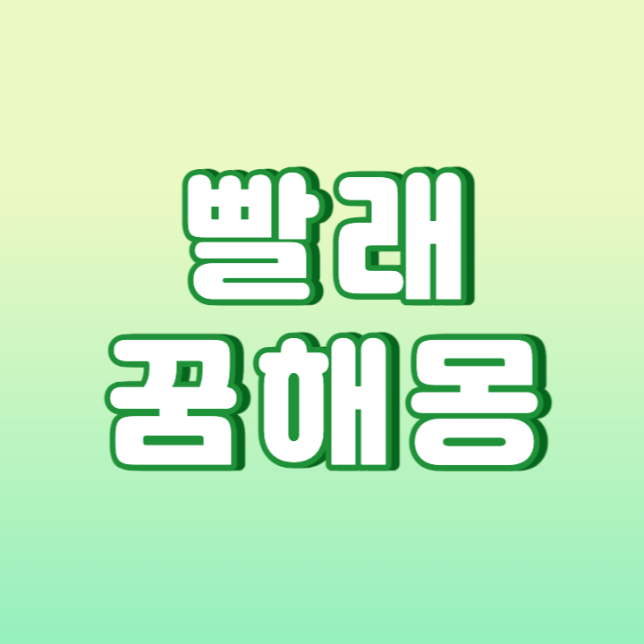 빨래하는 꿈해몽 총정리!?