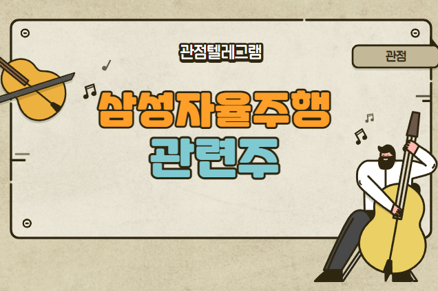 삼성자율주행관련주 삼성자율주행관련주