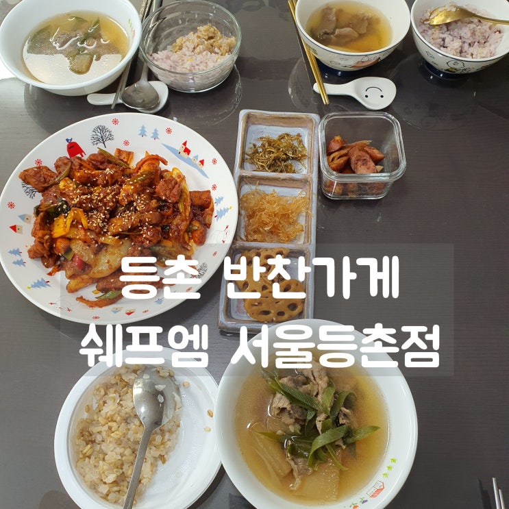  등촌반찬가게 쉐프엠 서울등촌점 :: 닭갈비 + 소고기무국 밀키트 추천!