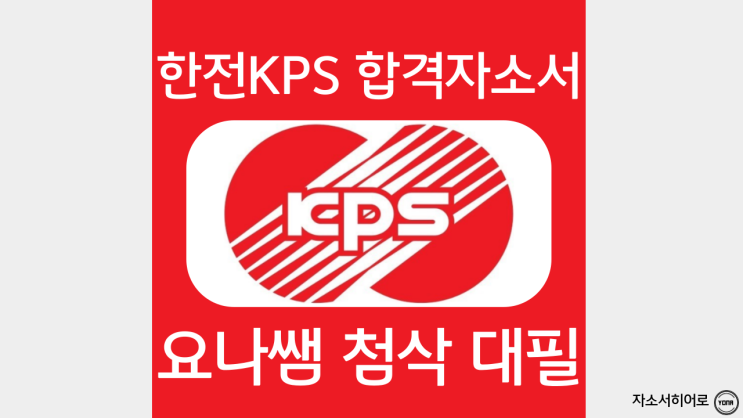  한전KPS 자소서 작성 예시, 직무능력기반지원서 항목 가이드