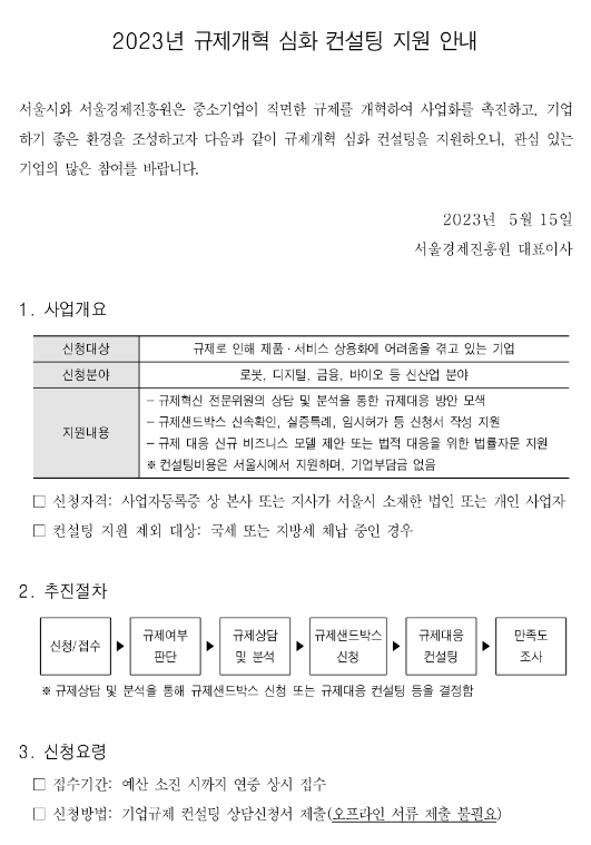 [서울] 2023년 규제개혁 심화 컨설팅 지원 모집 공고