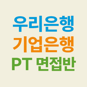 <b>우리은행</b> 2차 PT면접 준비에 필요한 주제와 후기 및 꿀팁