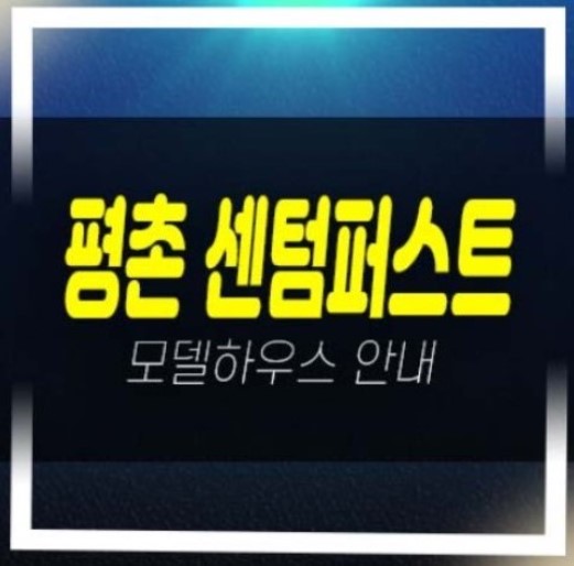  평촌 센텀퍼스트 안양 호계동 대단지 미분양아파트 잔여세대 23년 11월입주! 분양가 평형타입 신축공사 모델하우스 현장 상담문의!