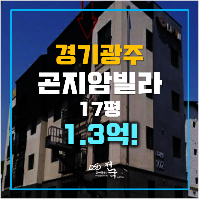 경기광주경매 곤지암빌라 1.3억 투룸 경기광주경매 곤지암빌라 1.3억 투룸
