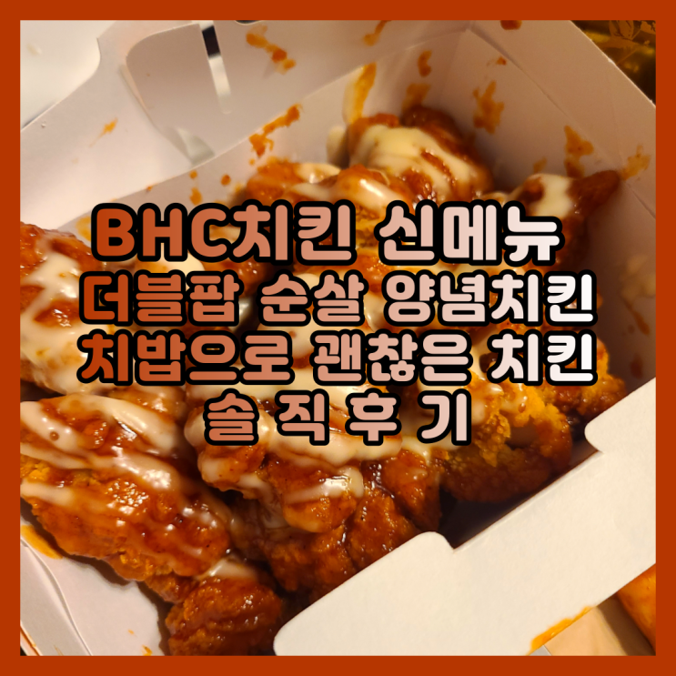 BHC치킨 메뉴 추천 더블팝 순살 양념 치킨 치밥으로 괜찮은 치킨