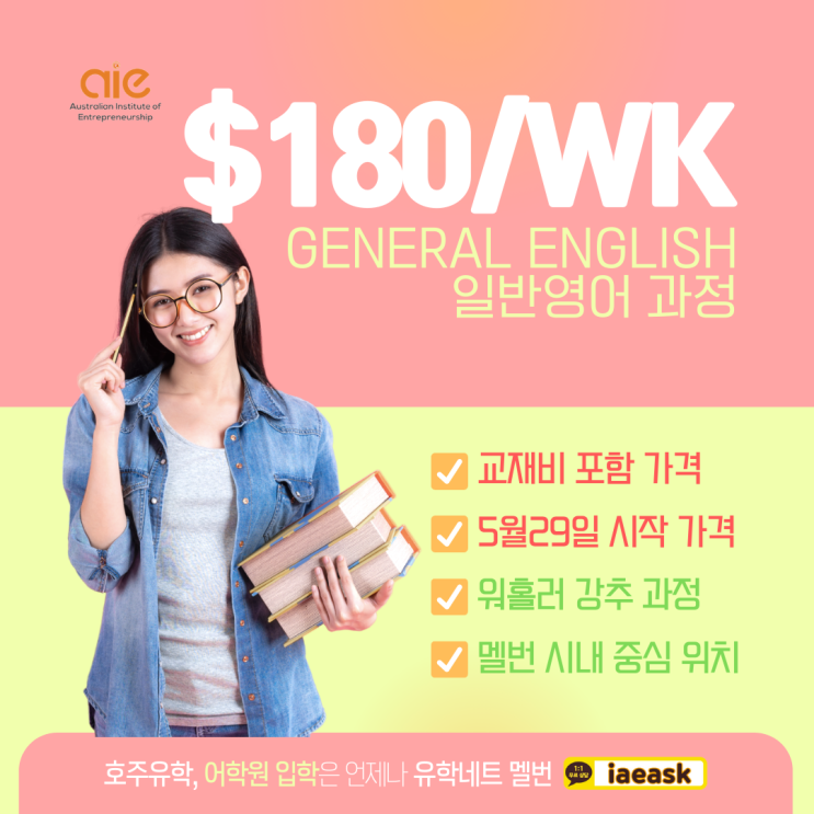  호주 멜버른 워홀러 강추, 주 $180으로 영어실력을 높여보기! (유학네트 멜번)
