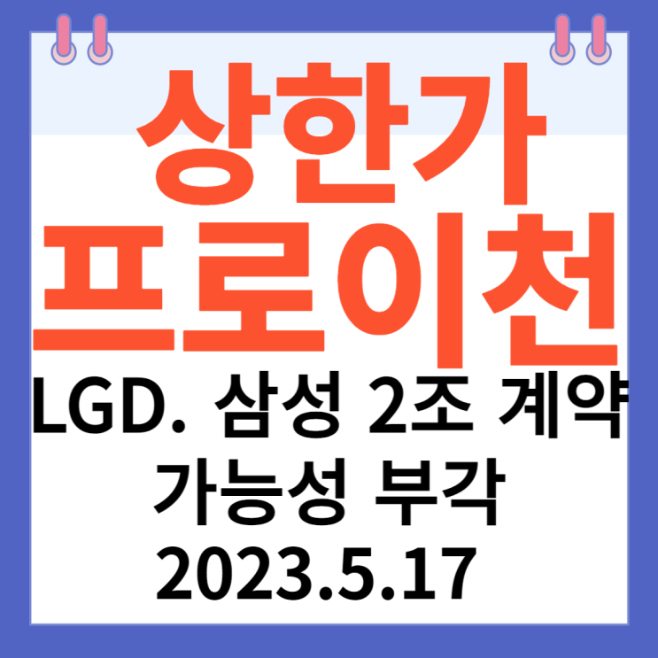 프로이천 주가차트 "LGD. 삼성 2조 계약 가능성 부각"