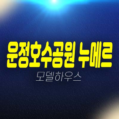 파주운정호수공원 누메르 와동동 운정지구 테라스하우스(단독주택) 분양가/매매 현장입지 후분양 모델하우스 방문예약! 파주운정호수공원 누메르 와동동 운정지구 테라스하우스(단독주택) 분양가/매매 현장입지 후분양 모델하우스 방문예약!