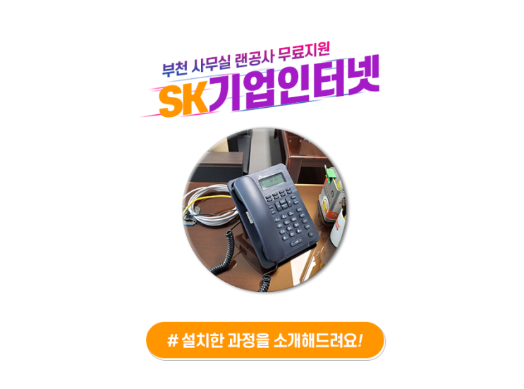  부천 사무실 SK 기업인터넷전화 설치 후 랜공사 지원 사례