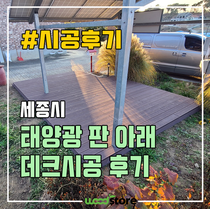 썩지 않는 데크목으로 정원에 데크설치 가격과 후기!