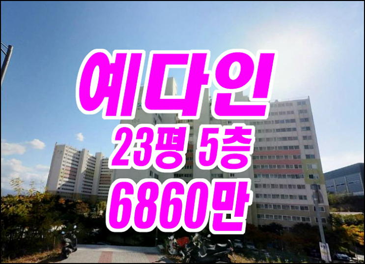 경산아파트경매 와촌면 덕촌리 예다인아파트 경매물건 경산아파트경매 와촌면 덕촌리 예다인아파트 경매물건