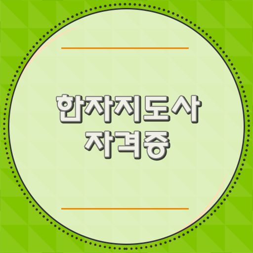  요즘들어 많은 사람들이 주시중인 한자지도사 자격증 도전해봅시다! !!