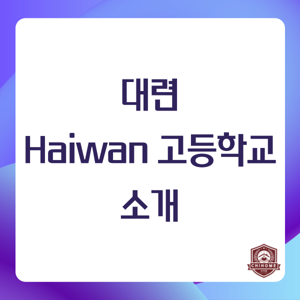  중국유학, 중국조기유학  ( 대련 Haiwan 고등학교 소개 )