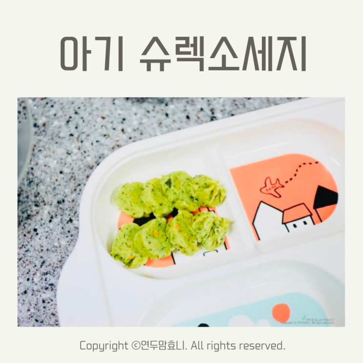 아기 슈렉소세지 만들기 돌아기 유아식 반찬 식단 보관 아기 슈렉소세지 만들기 돌아기 유아식 반찬 식단 보관