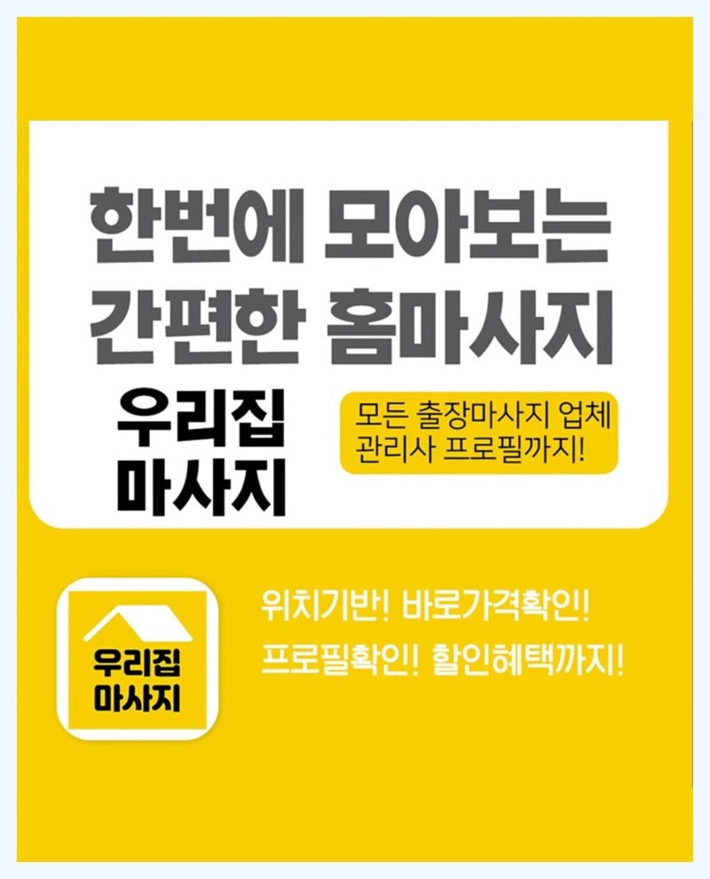 강남홈타이마사지 강남출장마사지 우리집마사지 앱에서 찾았어요 : 네이버 블로그